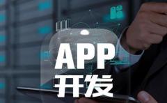 開(kāi)發app:如何開(kāi)發一(yī)款優秀的app?