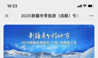 “新疆是個好地方”2020新疆冬季旅遊（廣州）會務活動