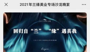 回歸自“蘭”，“緣”遇真我(wǒ)(wǒ) - 2021年蘭緣美業專場沙龍晚宴