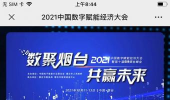 2021中(zhōng)國數字賦能經濟大(dà)會-app開(kāi)發公司