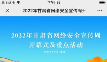 2022年甘肅省網絡安全宣傳周開(kāi)幕式及重點活動