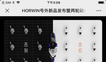 HORWIN号外(wài)新品發布暨兩輪動态輔助駕駛技術平台亮相之夜