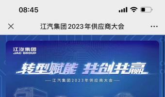 江汽集團2023年供應商(shāng)大(dà)會