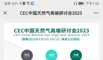 CEC中(zhōng)國天然氣高端研讨會2023
