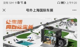 号外(wài)“上海國際車(chē)展”-2023第20屆上海國際汽車(chē)工(gōng)業博覽會